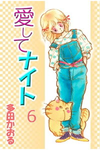 楽天kobo電子書籍ストア 愛してナイト 6巻 多田かおる 楽天kobo電子書籍ストア 愛してナイト 6巻 多田かおる